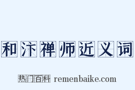 和汴禅师近义词是什么意思的图片